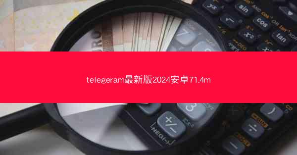 telegeram最新版2024安卓71.4m