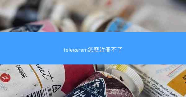 telegeram怎麽註冊不了