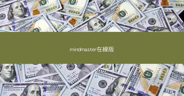 mindmaster在線版