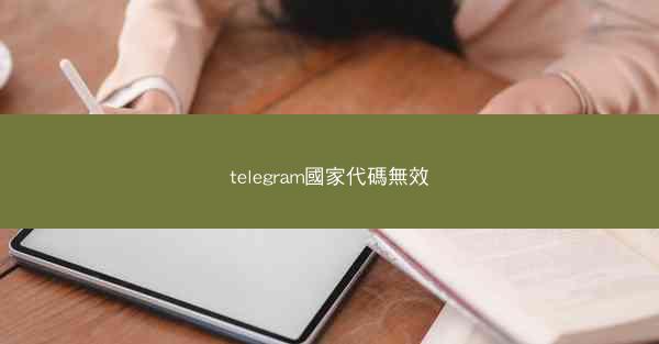 telegram國家代碼無效