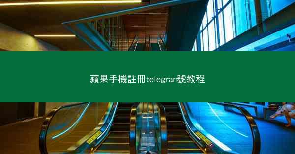 蘋果手機註冊telegran號教程