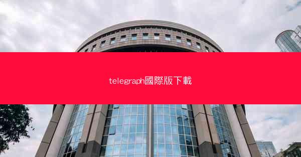 telegraph國際版下載