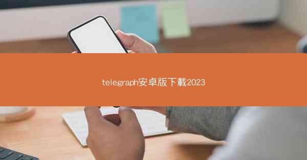 telegraph安卓版下載2023