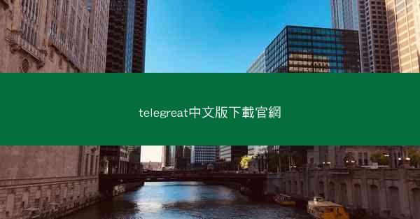 telegreat中文版下載官網