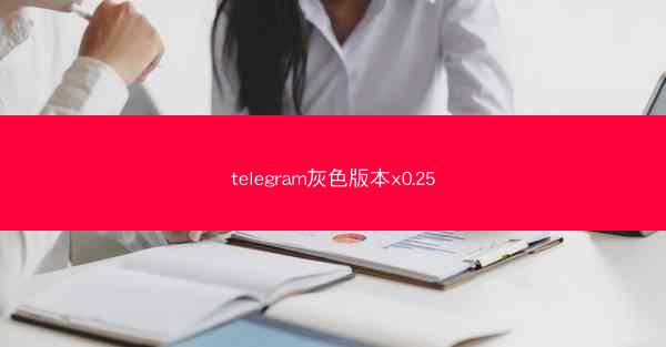 telegram灰色版本x0.25