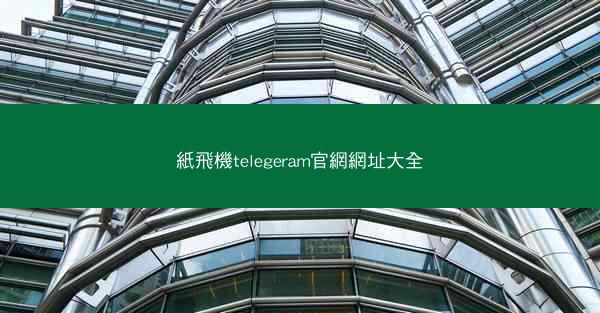 紙飛機telegeram官網網址大全
