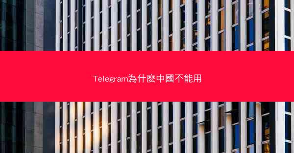Telegram為什麽中國不能用