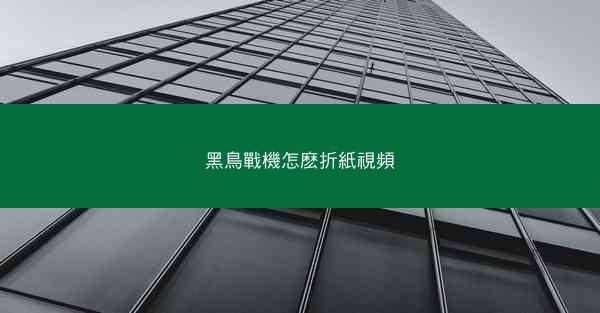 黑鳥戰機怎麽折紙視頻