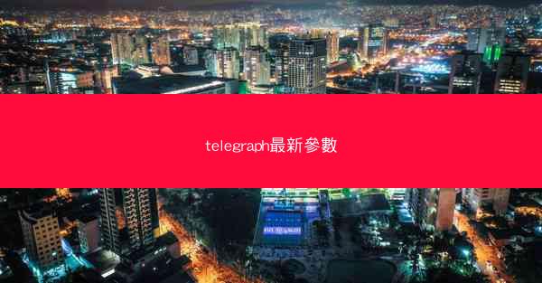 telegraph最新參數