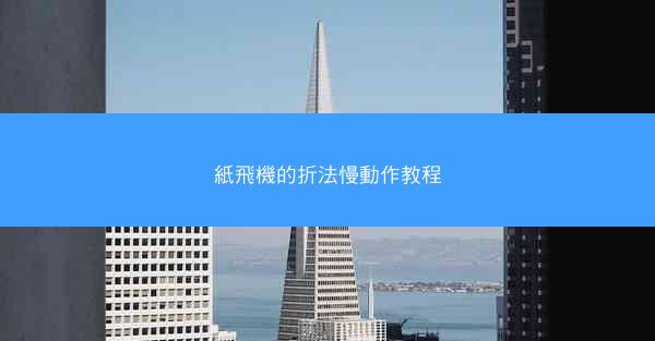 紙飛機的折法慢動作教程