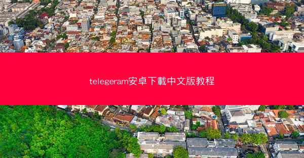 telegeram安卓下載中文版教程