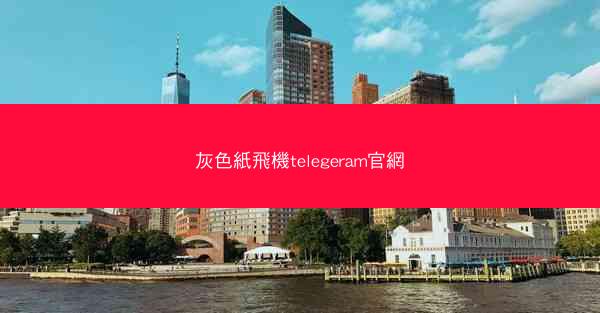 灰色紙飛機telegeram官網