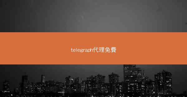 telegraph代理免費