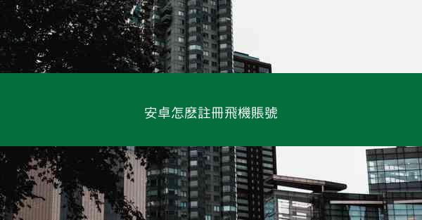 安卓怎麽註冊飛機賬號