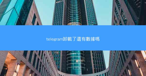 telegram卸載了還有數據嗎
