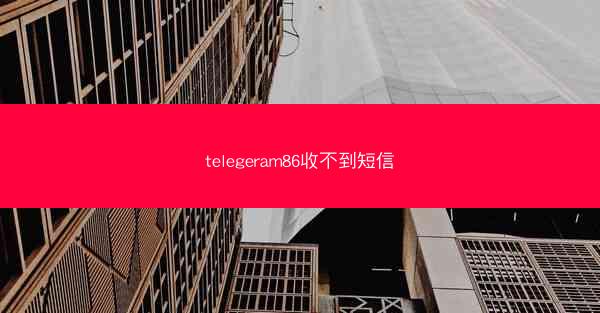 telegeram86收不到短信