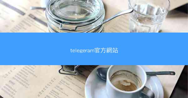 telegeram官方網站