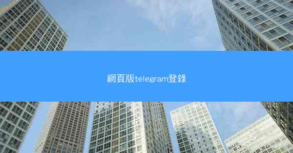 網頁版telegram登錄