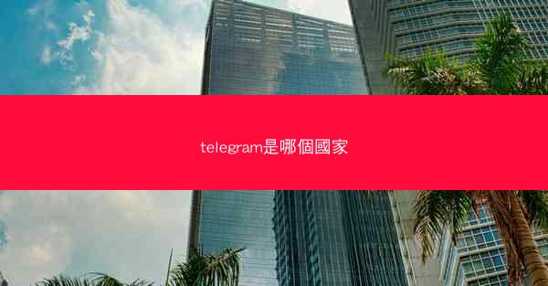telegram是哪個國家