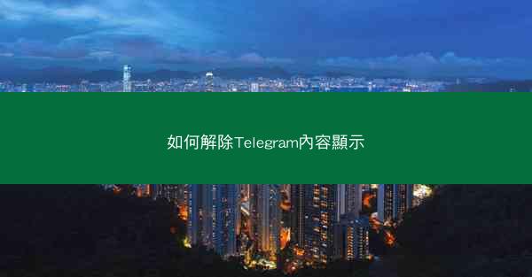 如何解除Telegram內容顯示