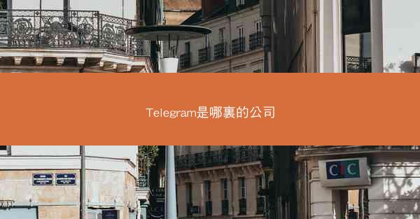 Telegram是哪裏的公司