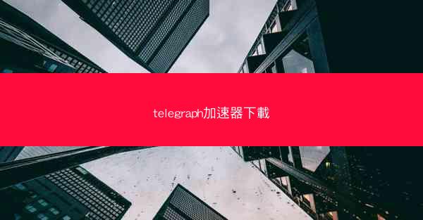 telegraph加速器下載