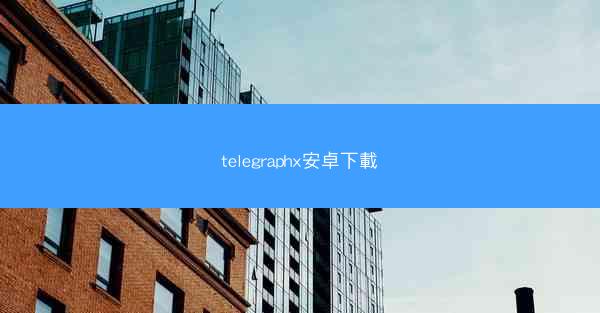 telegraphx安卓下載