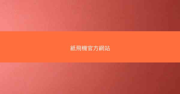 紙飛機官方網站