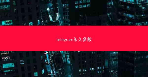 telegram永久參數