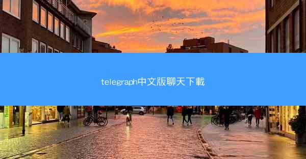 telegraph中文版聊天下載