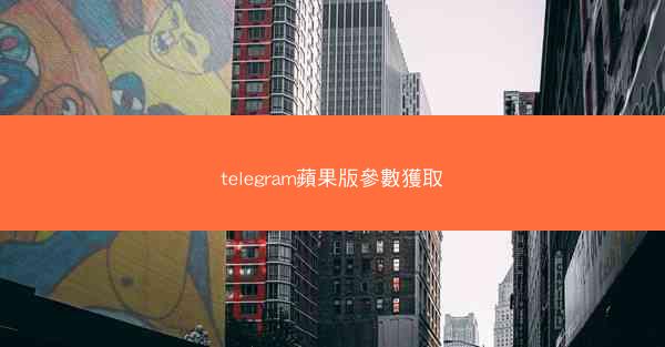 telegram蘋果版參數獲取