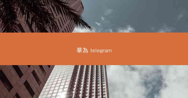 華為 telegram