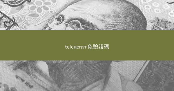 telegeram免驗證碼