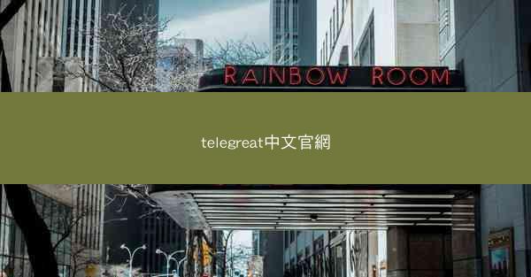 telegreat中文官網