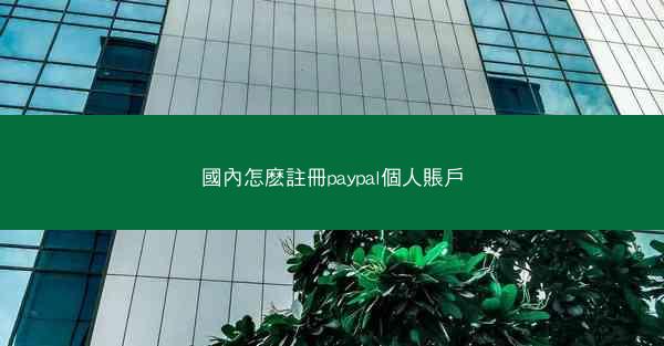 國內怎麽註冊paypal個人賬戶