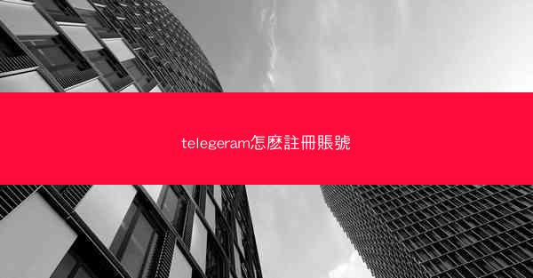 telegeram怎麽註冊賬號
