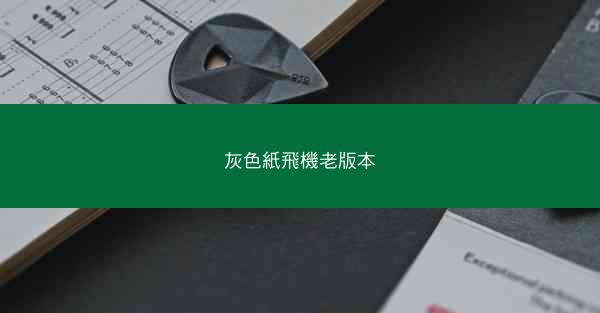 灰色紙飛機老版本