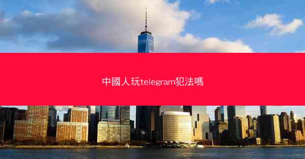 中國人玩telegram犯法嗎