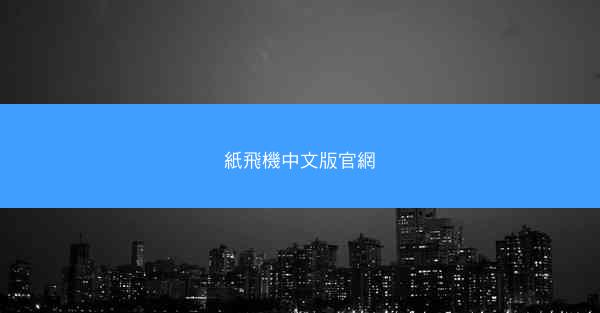 紙飛機中文版官網