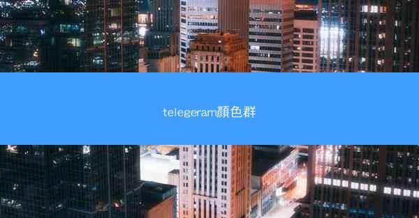 telegeram顏色群