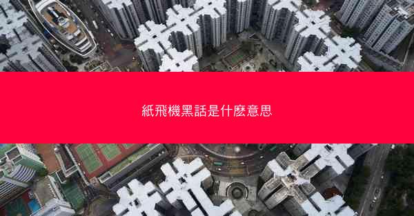 紙飛機黑話是什麽意思
