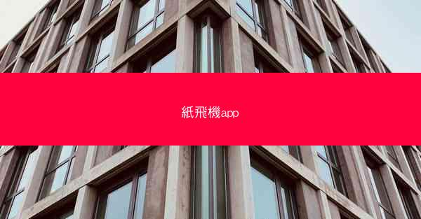 紙飛機app