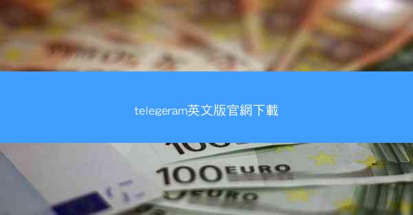 telegeram英文版官網下載