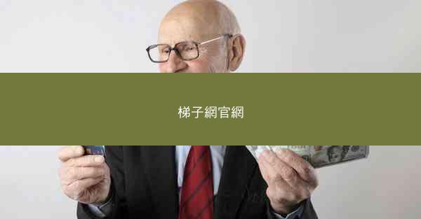 梯子網官網