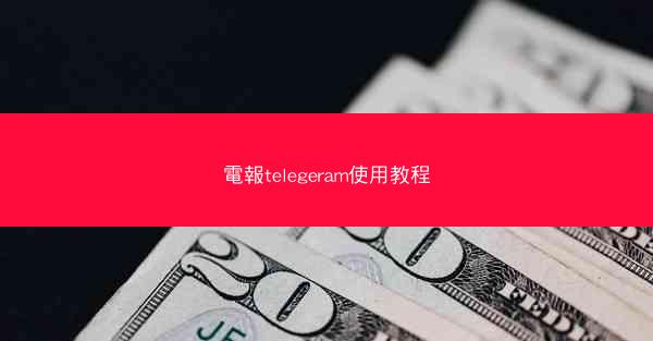 電報telegeram使用教程