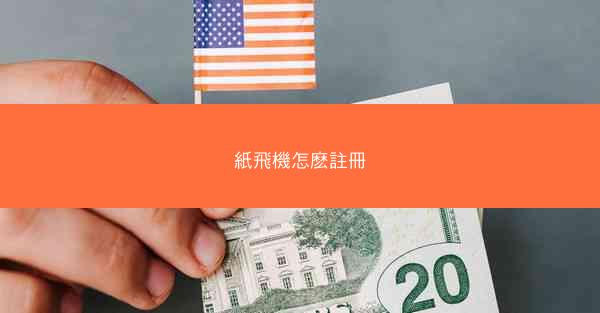 紙飛機怎麽註冊