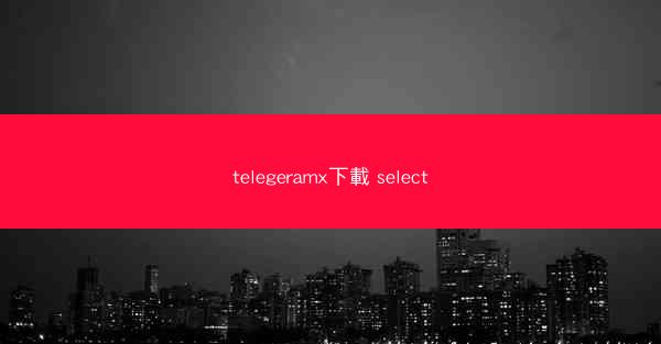 telegeramx下載 select