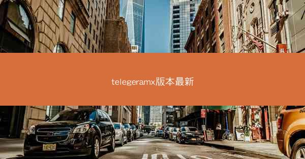 telegeramx版本最新