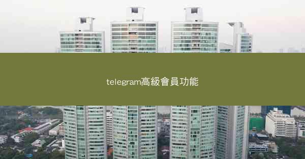 telegram高級會員功能
