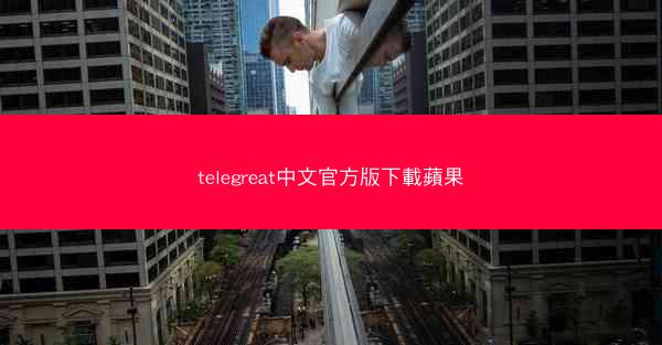 telegreat中文官方版下載蘋果